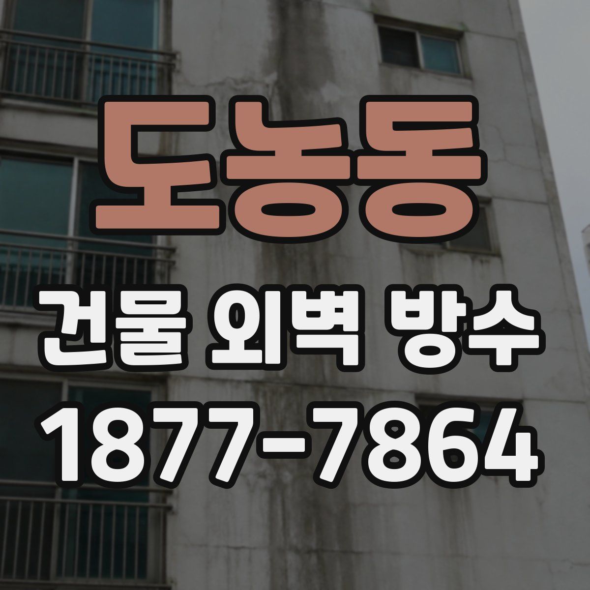 도농동 건물 외벽 방수