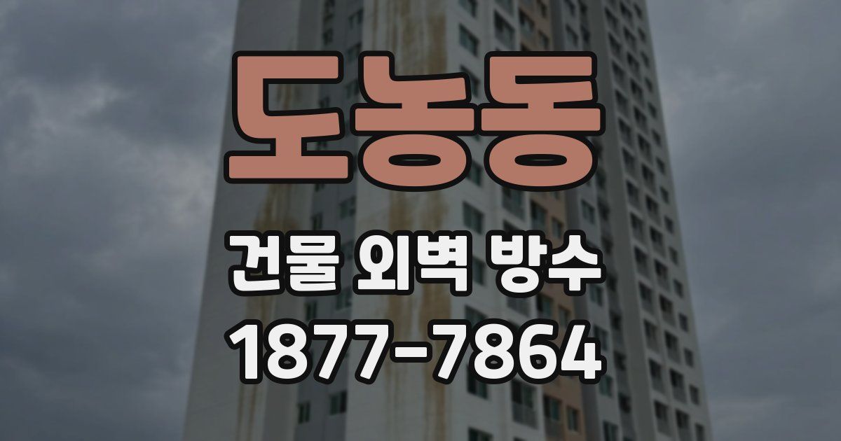 도농동 건물 외벽 방수