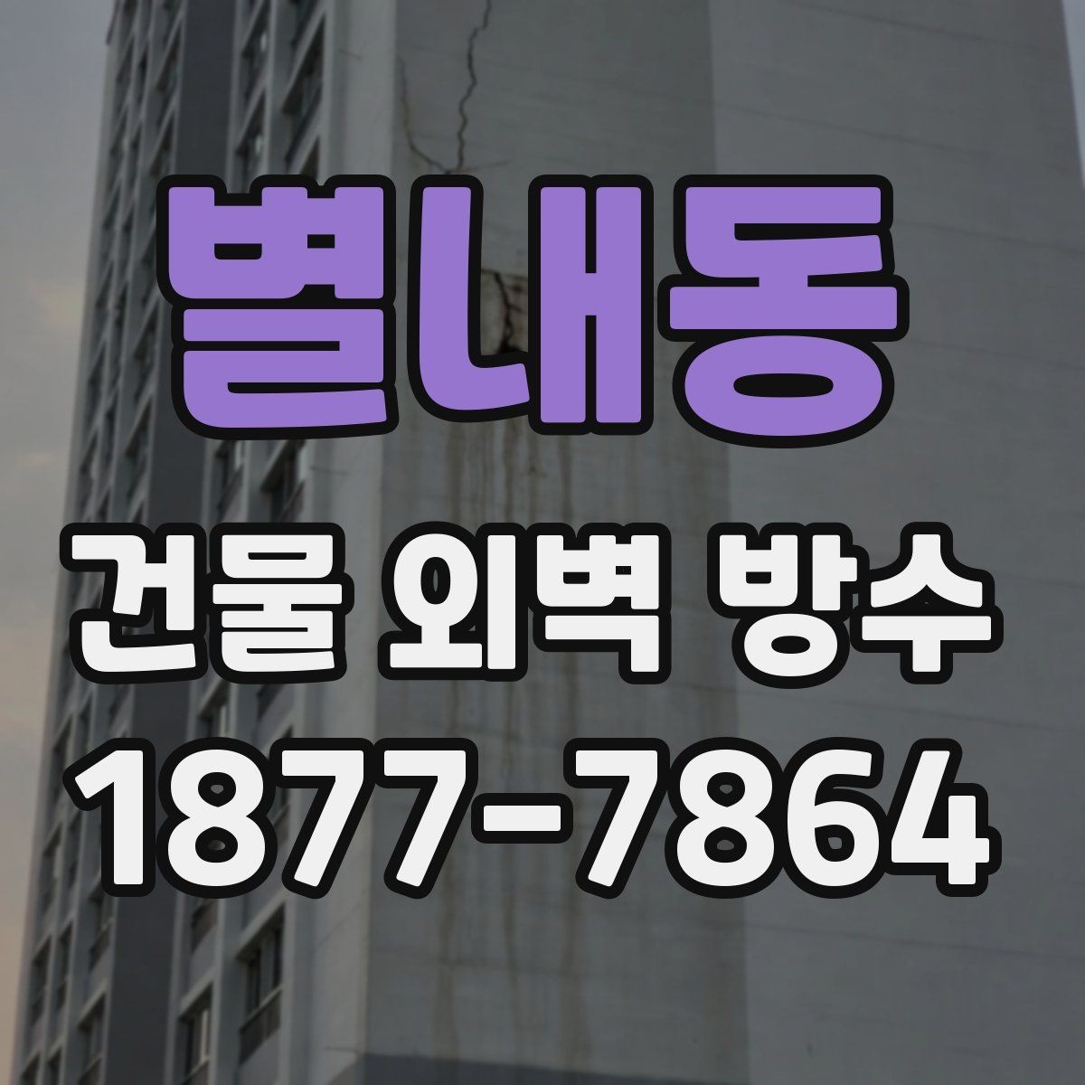 별내동 건물 외벽 방수 공동주택에서 주의할 점