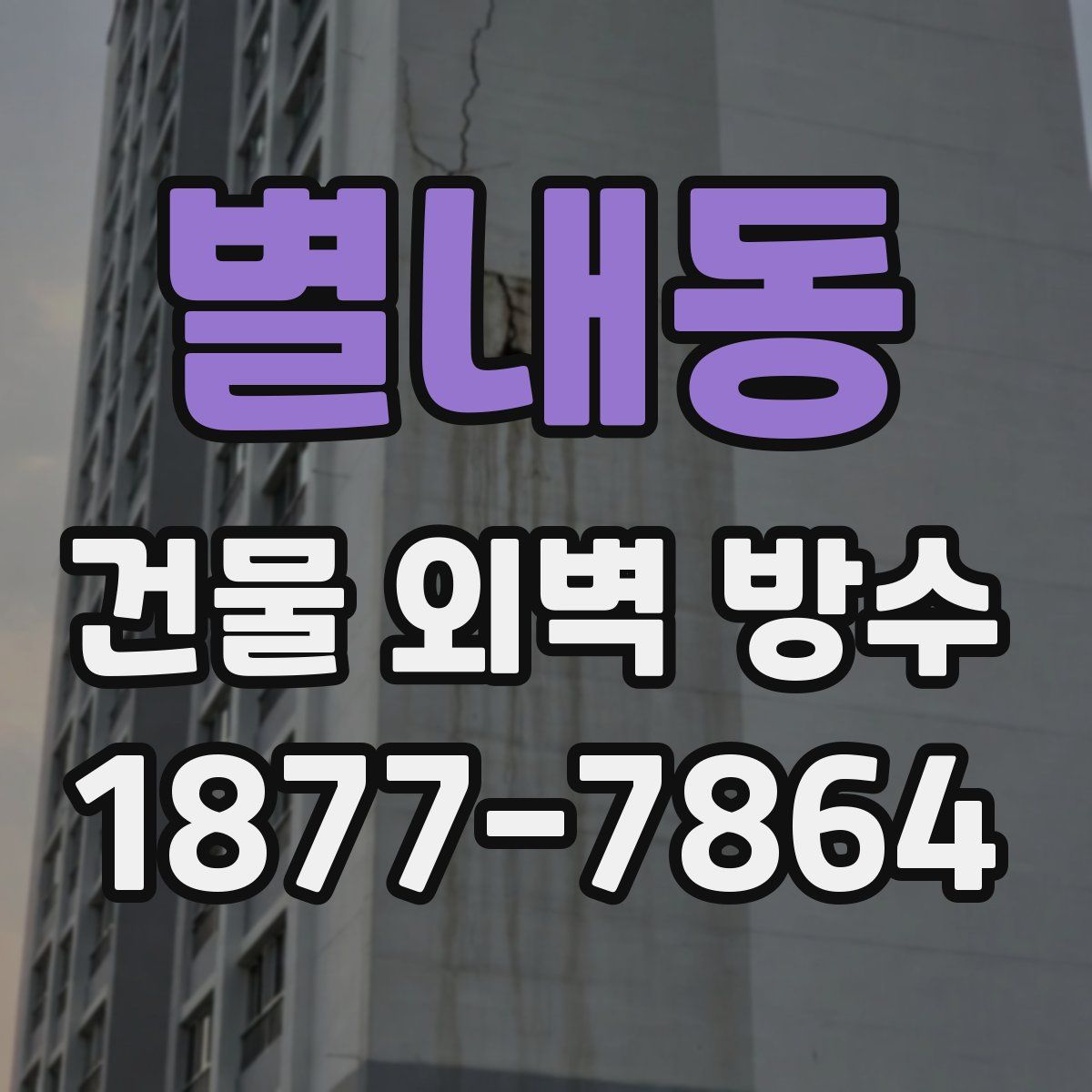 별내동 건물 외벽 방수