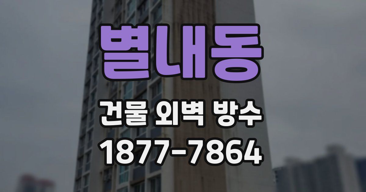 별내동 건물 외벽 방수