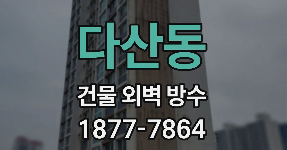 다산동 건물 외벽 방수