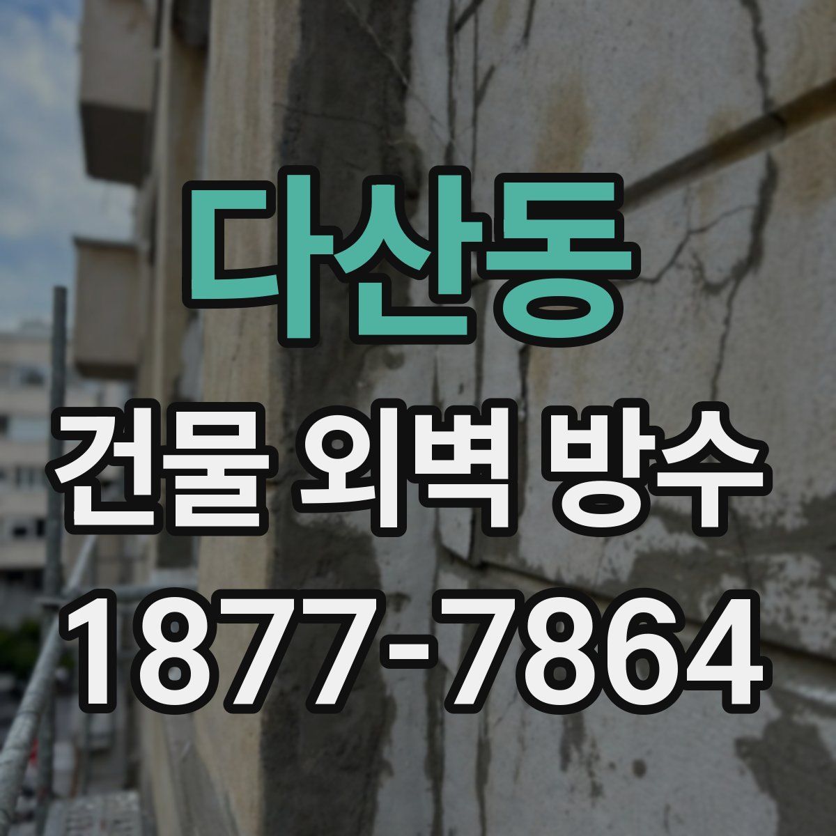 다산동 건물 외벽 방수