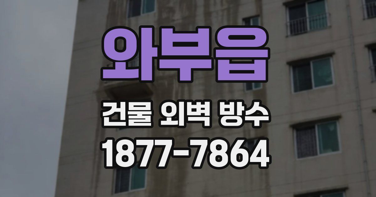 와부읍 건물 외벽 방수