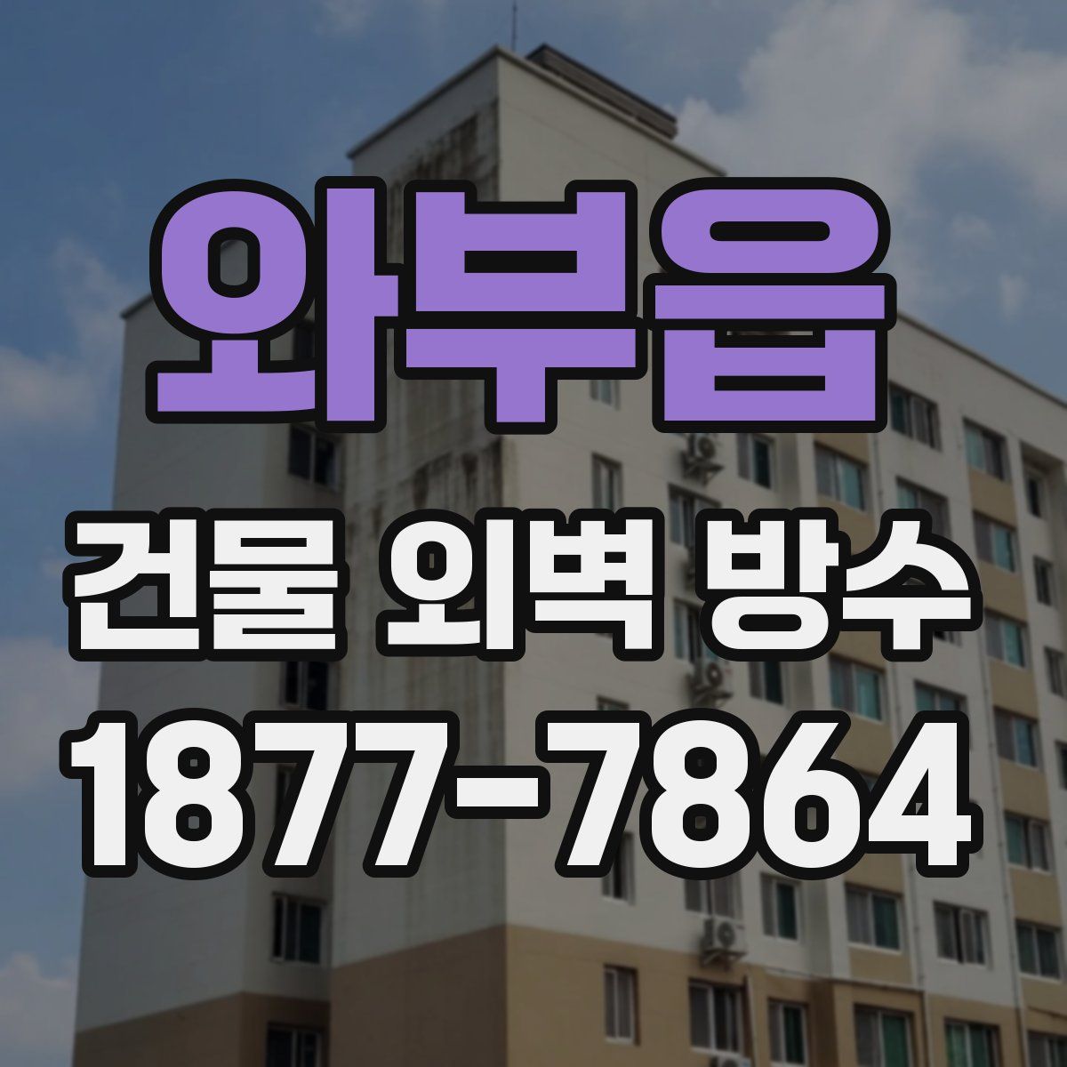 와부읍 건물 외벽 방수