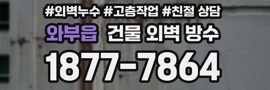 와부읍 건물 외벽 방수