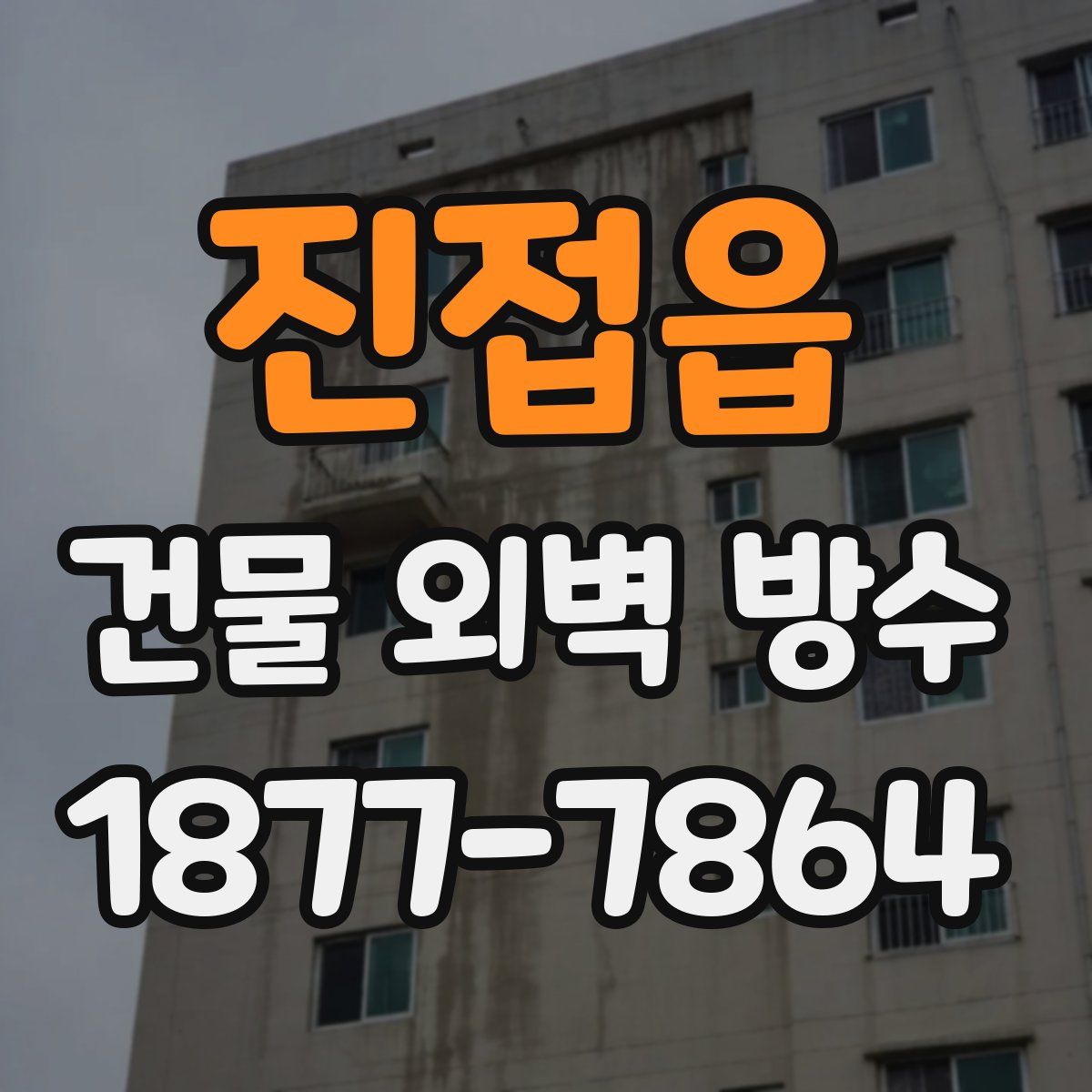 진접읍 건물 외벽 방수