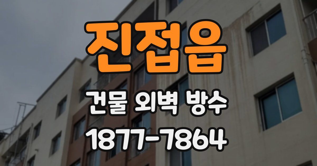 진접읍 건물 외벽 방수