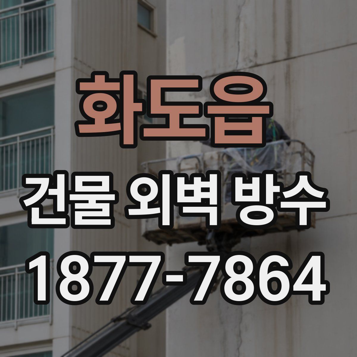 화도읍 건물 외벽 방수