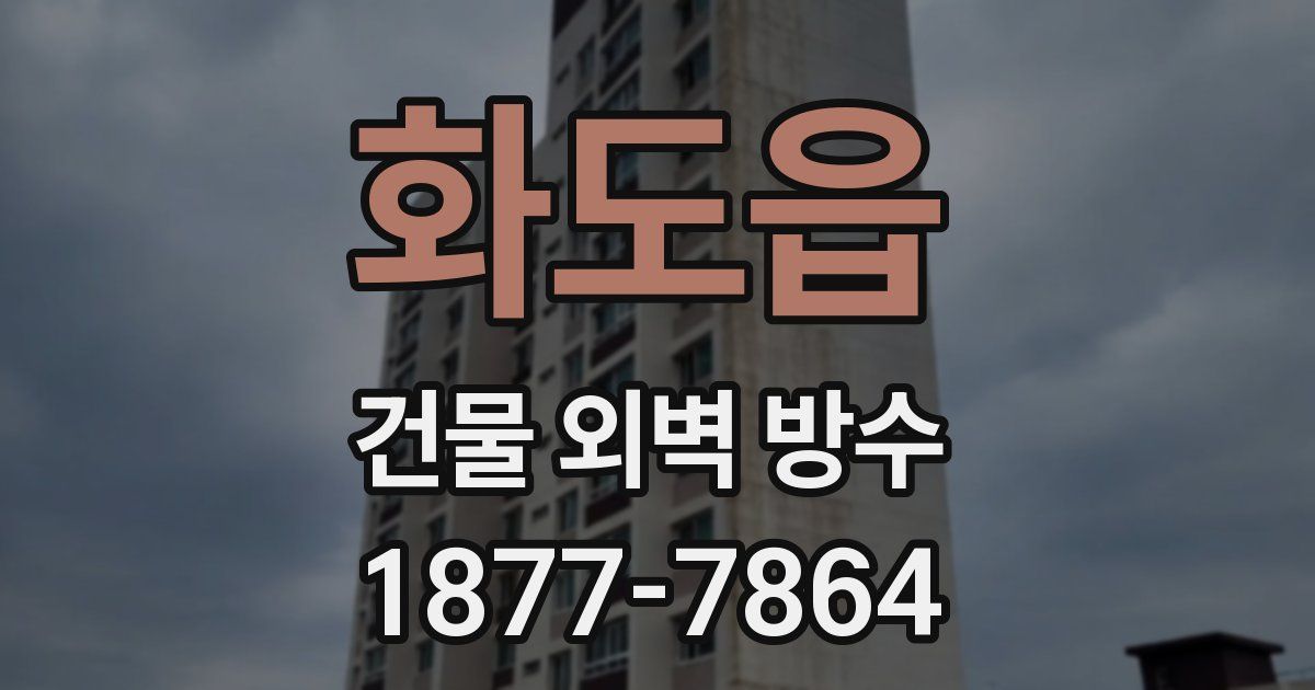 화도읍 건물 외벽 방수