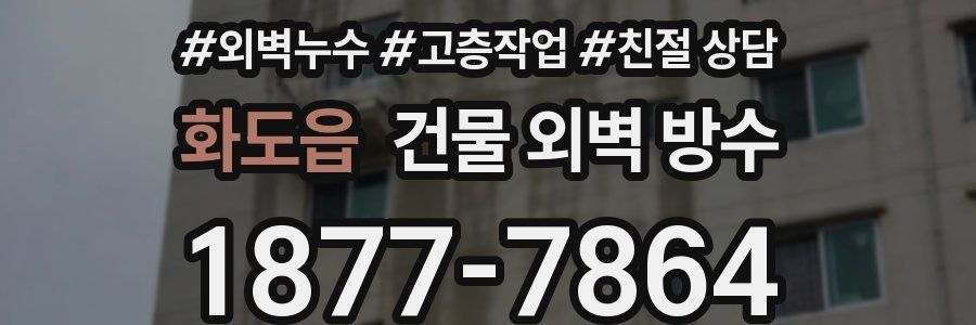 화도읍 건물 외벽 방수