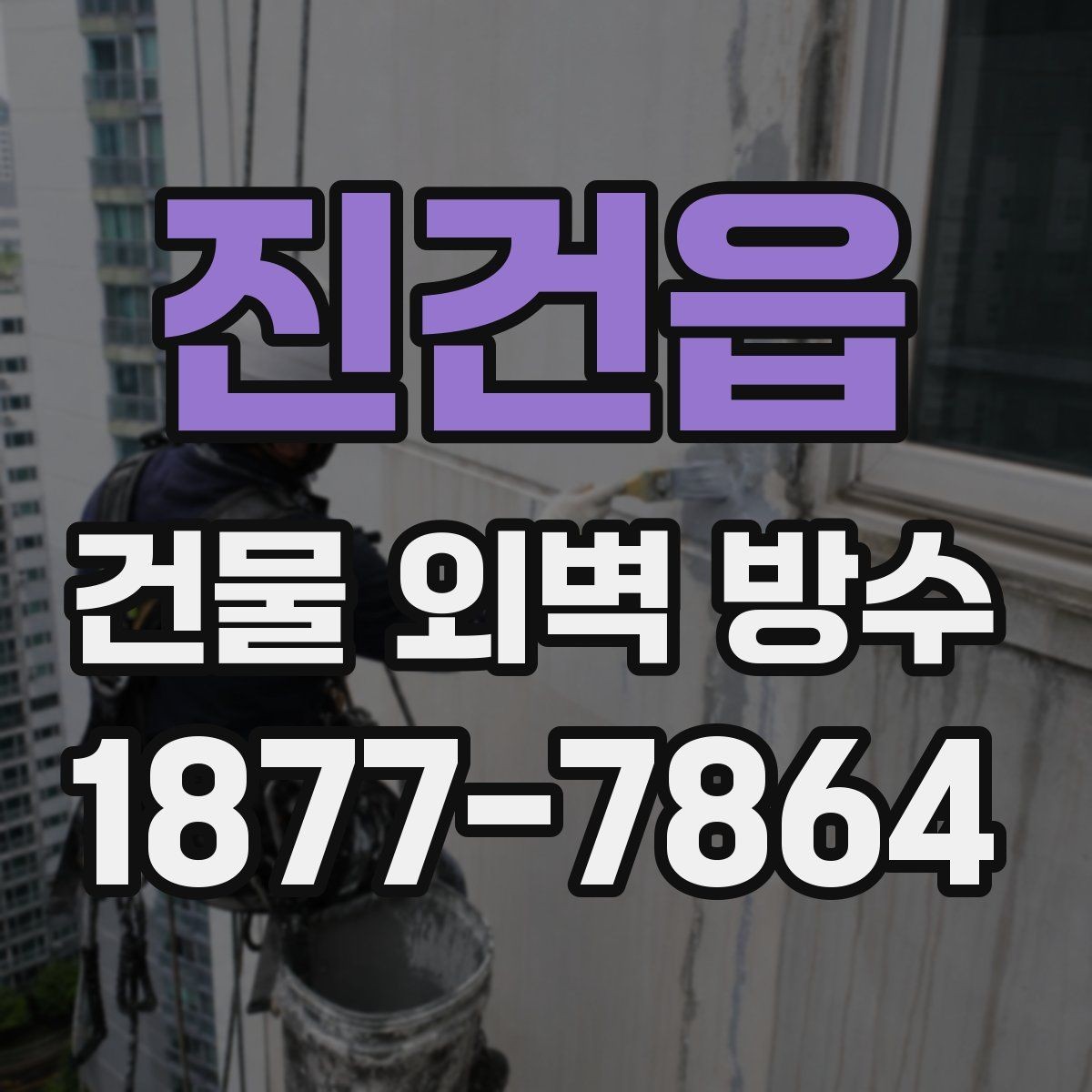 진건읍 건물 외벽 방수 비용과 면적 산정 기준