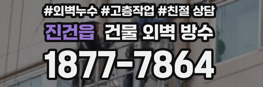 진건읍 건물 외벽 방수