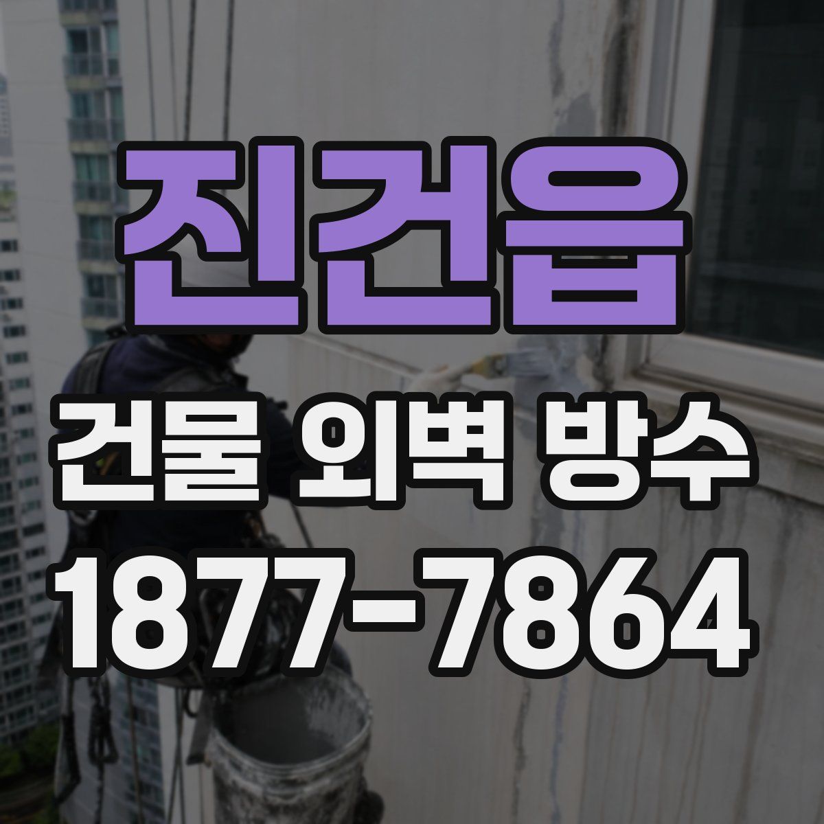 진건읍 건물 외벽 방수