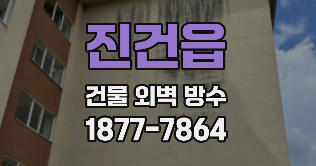 진건읍 건물 외벽 방수