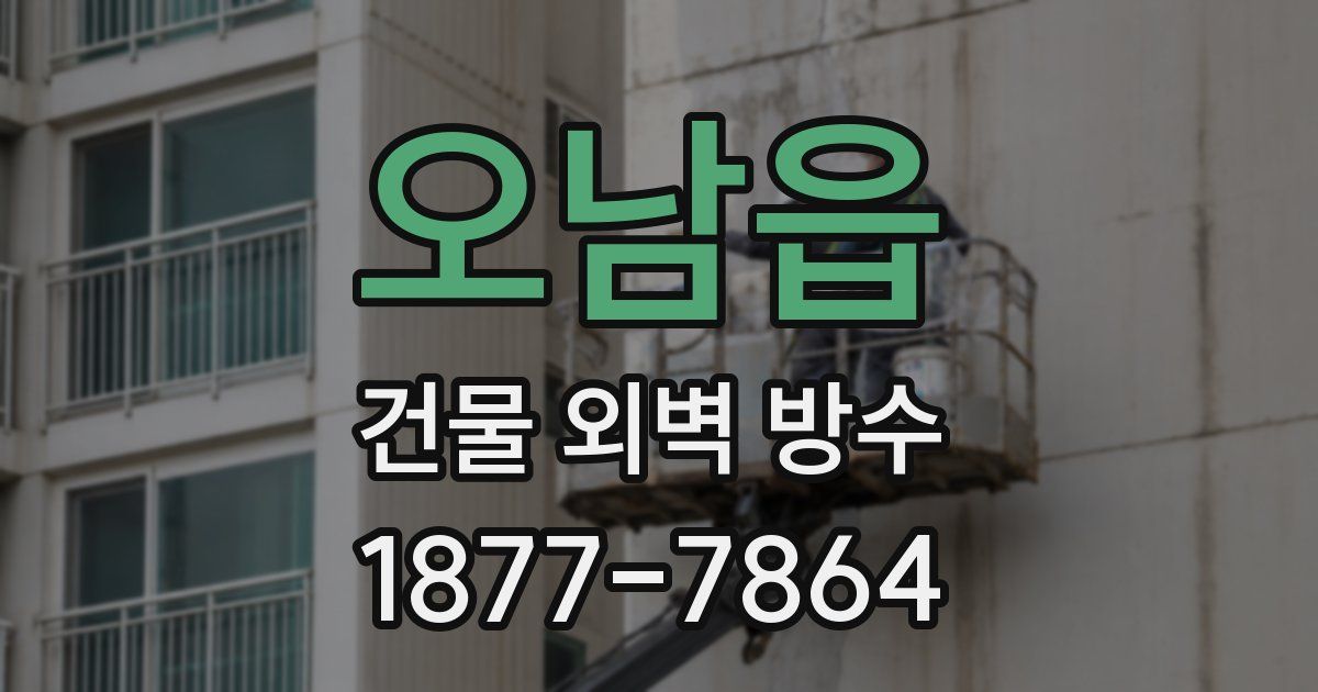 오남읍 건물 외벽 방수