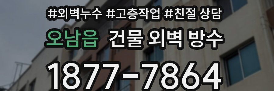 오남읍 건물 외벽 방수