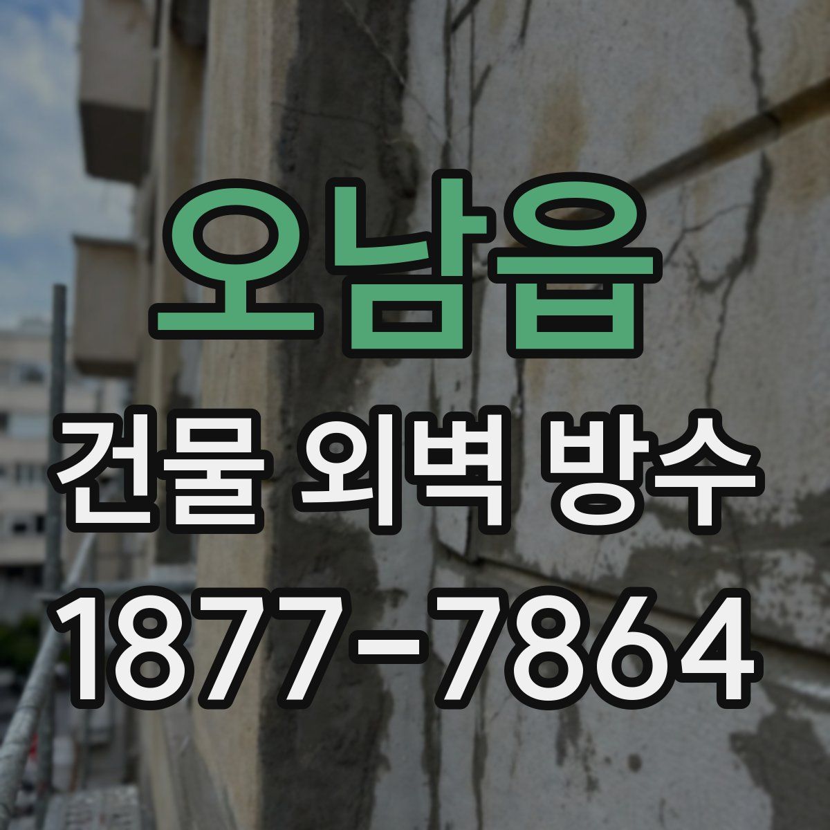 오남읍 건물 외벽 방수