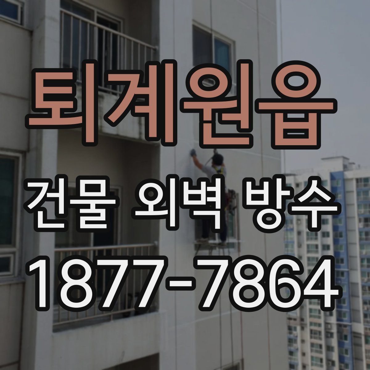 퇴계원읍 건물 외벽 방수