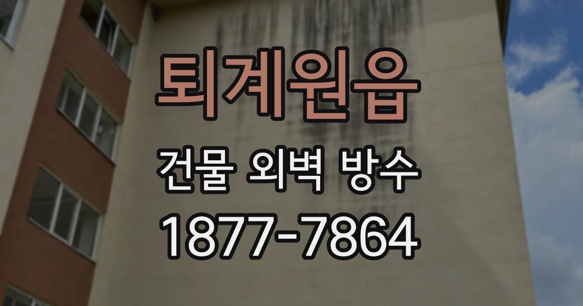 퇴계원읍 건물 외벽 방수