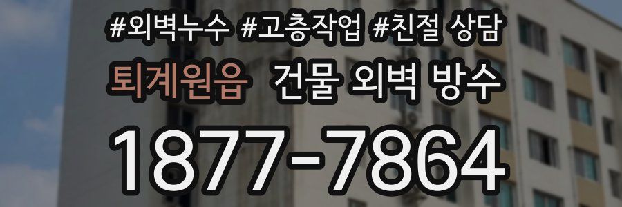 퇴계원읍 건물 외벽 방수