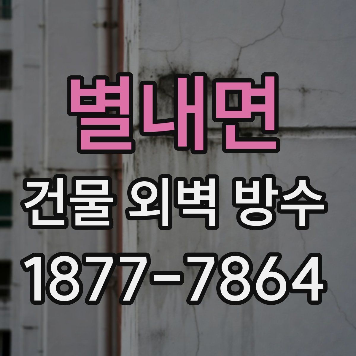 별내면 건물 외벽 방수 하자 보수 사례로 보는 주의점