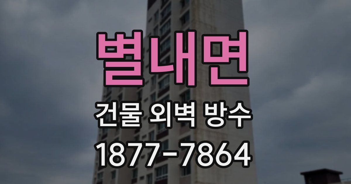 별내면 건물 외벽 방수