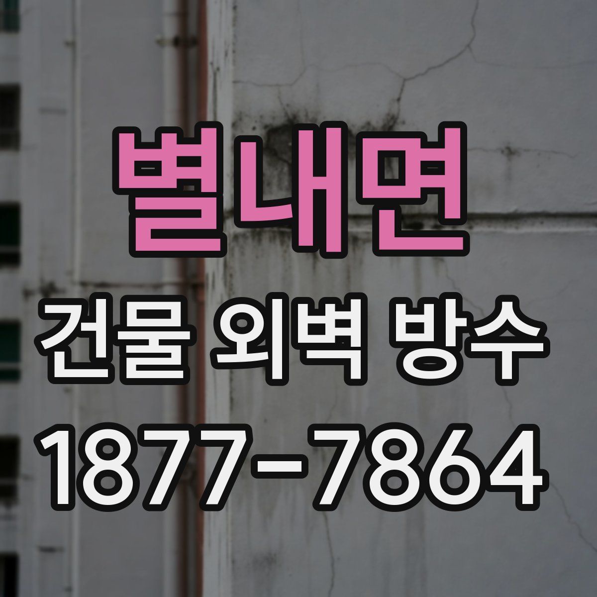 별내면 건물 외벽 방수
