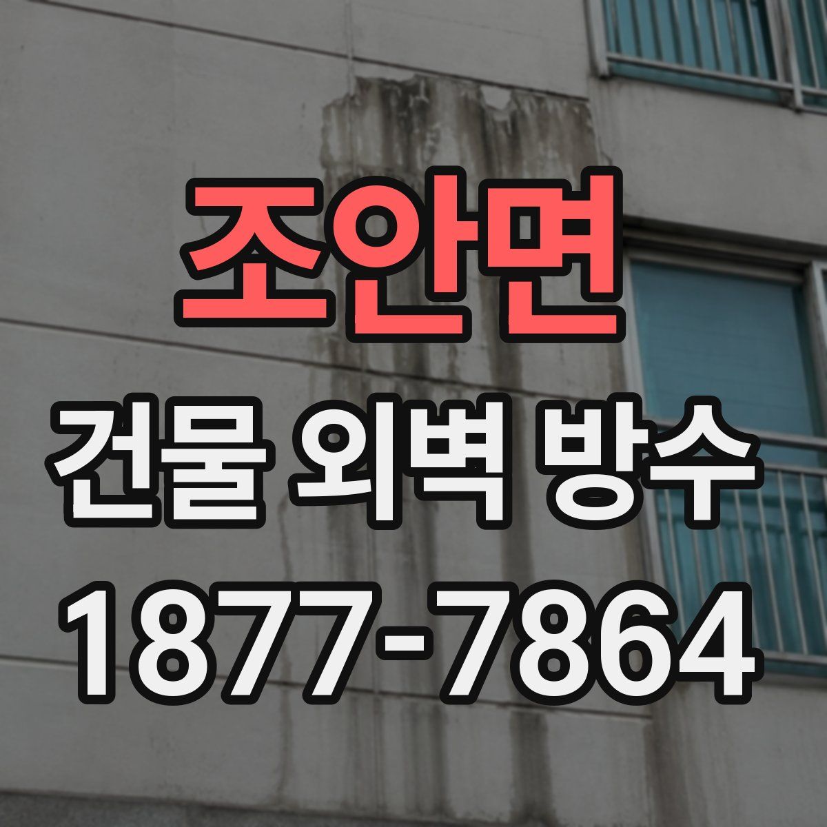 조안면 건물 외벽 방수