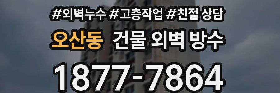 오산동 건물 외벽 방수