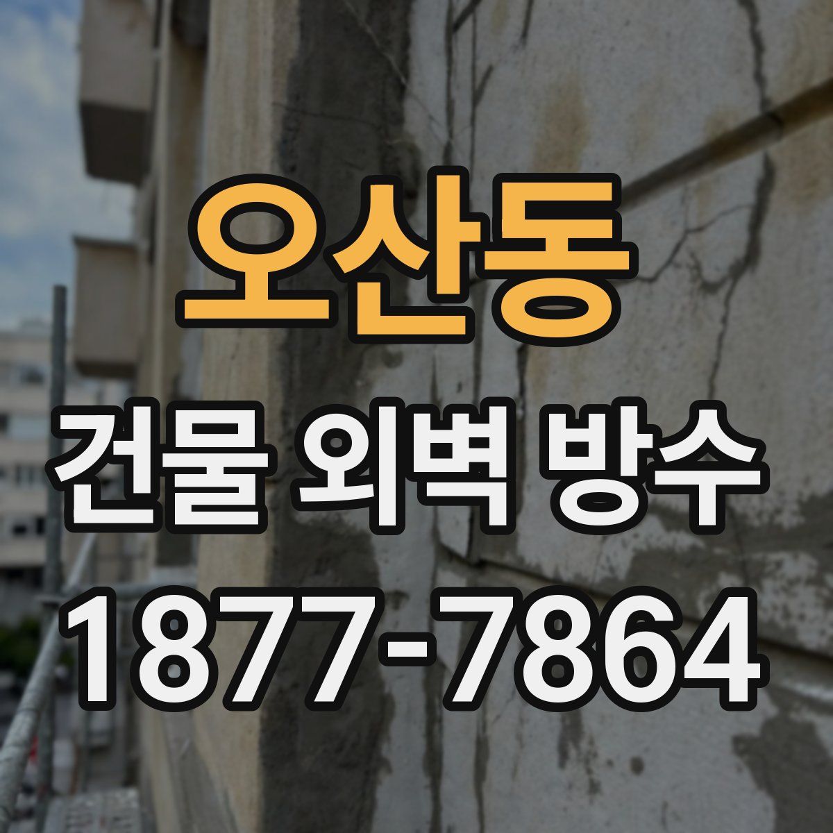 오산동 건물 외벽 방수