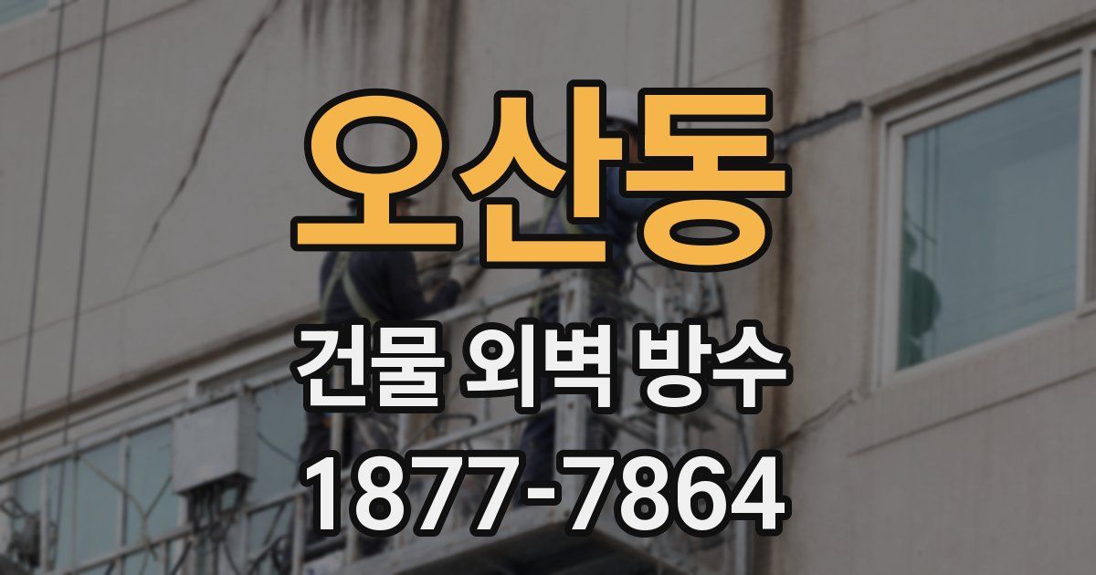 오산동 건물 외벽 방수