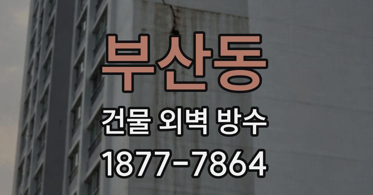 부산동 건물 외벽 방수