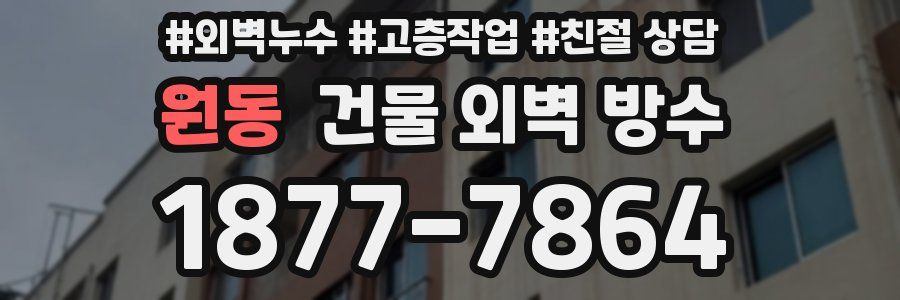 원동 건물 외벽 방수