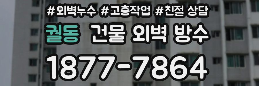 궐동 건물 외벽 방수