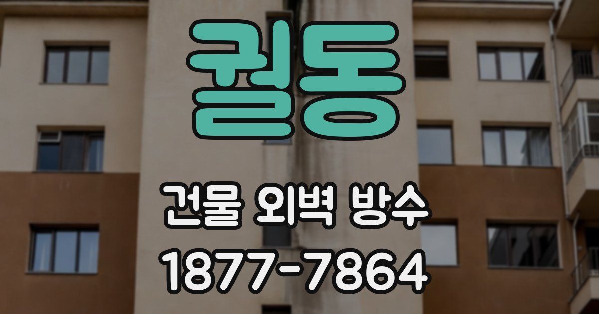 궐동 건물 외벽 방수