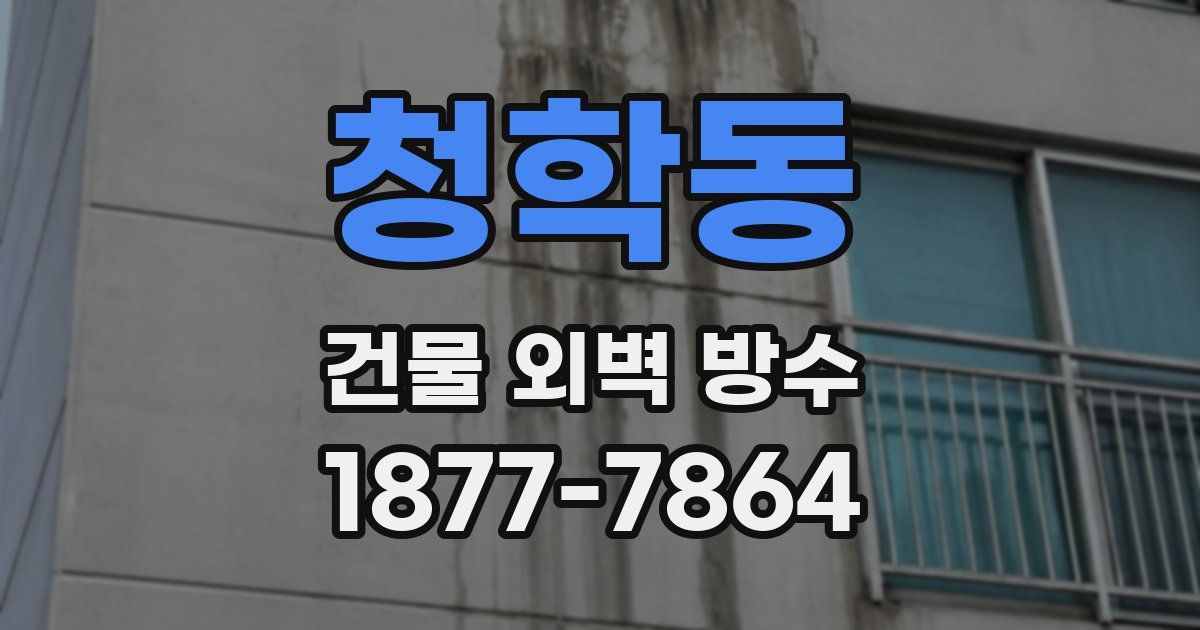 청학동 건물 외벽 방수