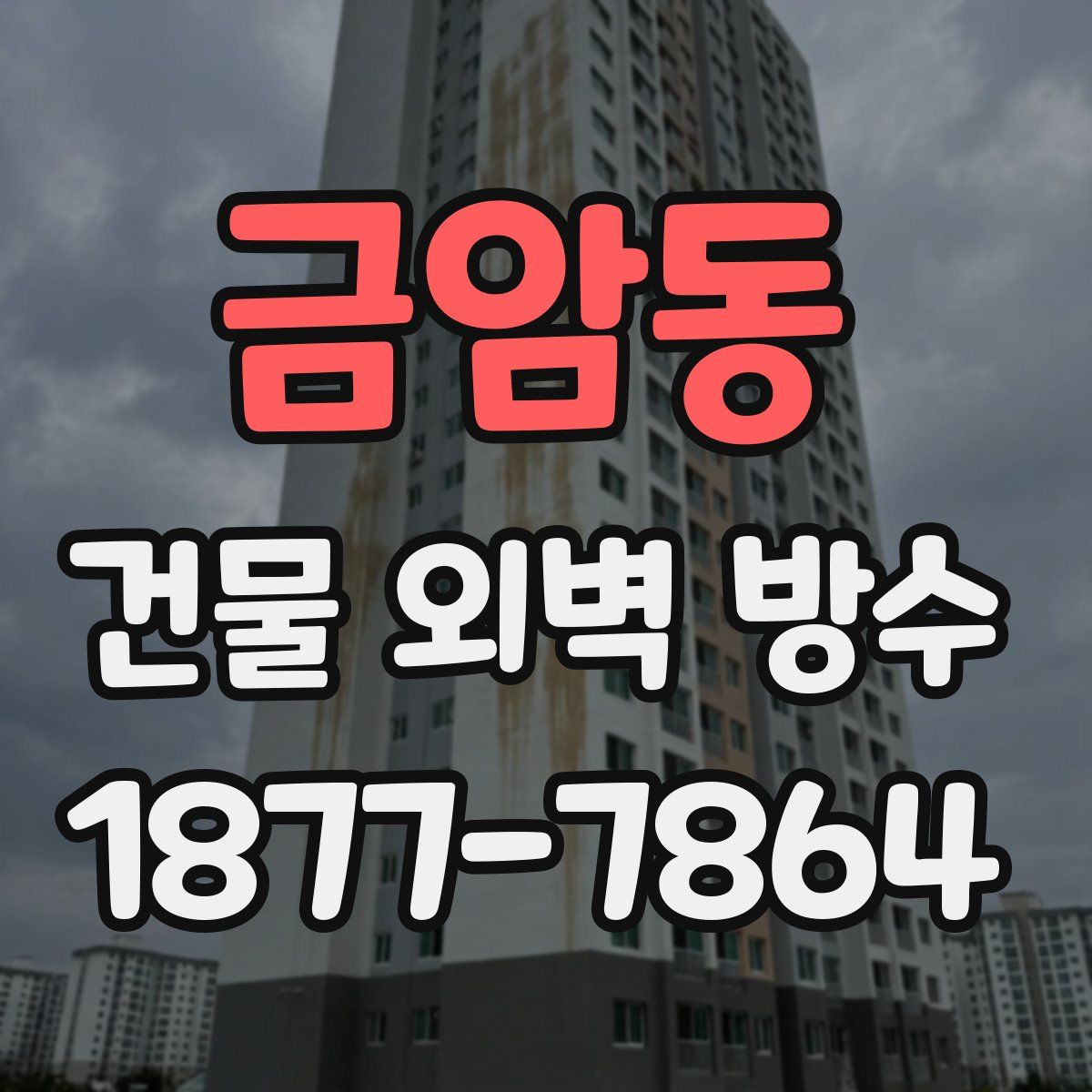 금암동 건물 외벽 방수