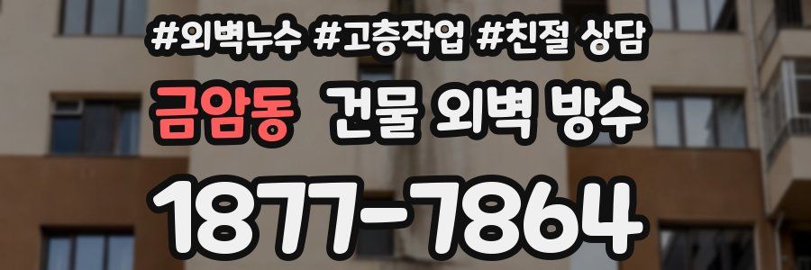 금암동 건물 외벽 방수