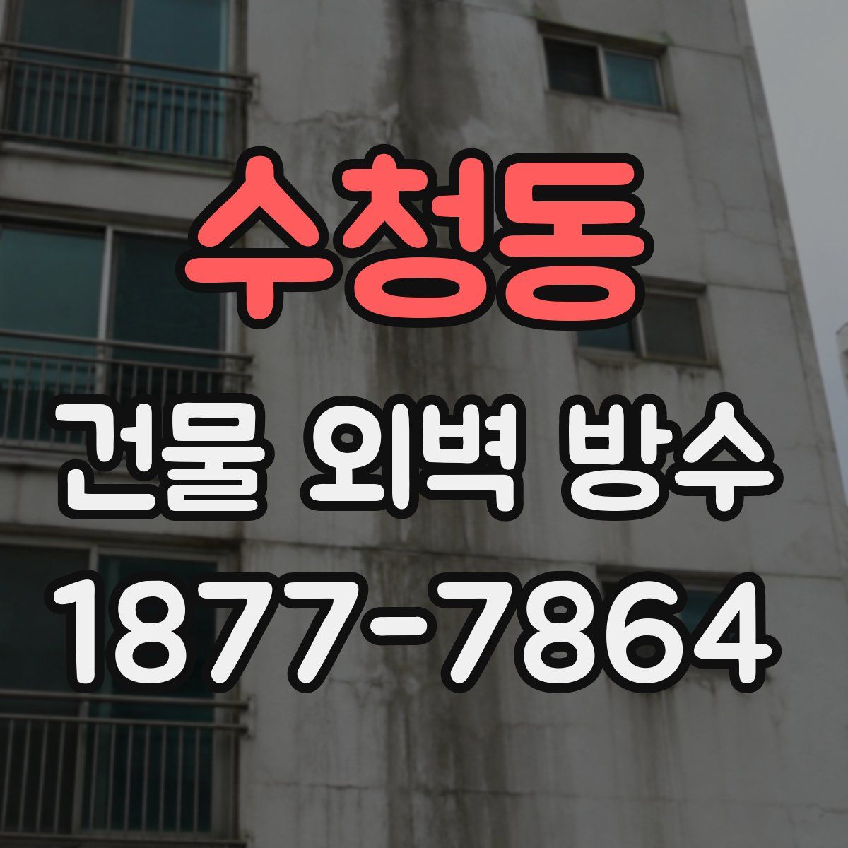 수청동 건물 외벽 방수