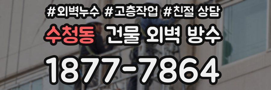 수청동 건물 외벽 방수