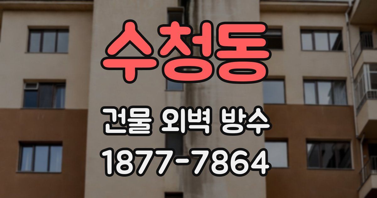 수청동 건물 외벽 방수