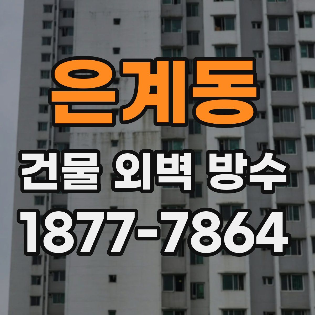 은계동 건물 외벽 방수