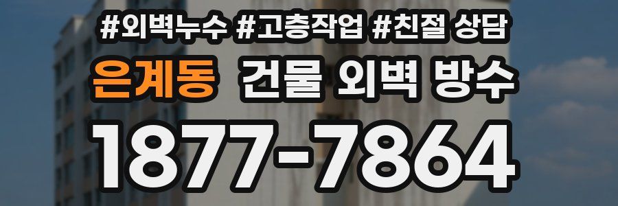 은계동 건물 외벽 방수