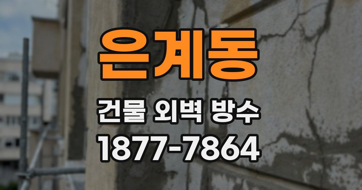 은계동 건물 외벽 방수