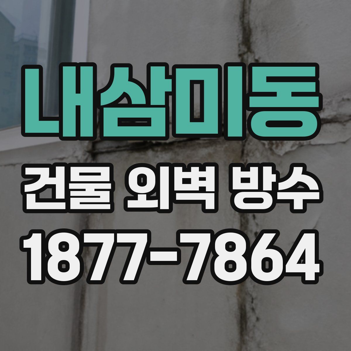 내삼미동 건물 외벽 방수