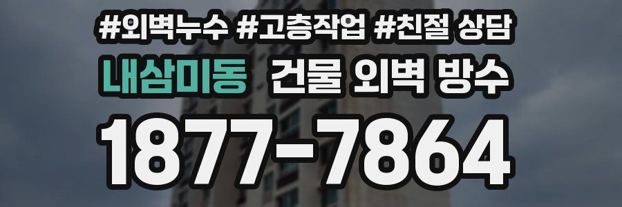 내삼미동 건물 외벽 방수