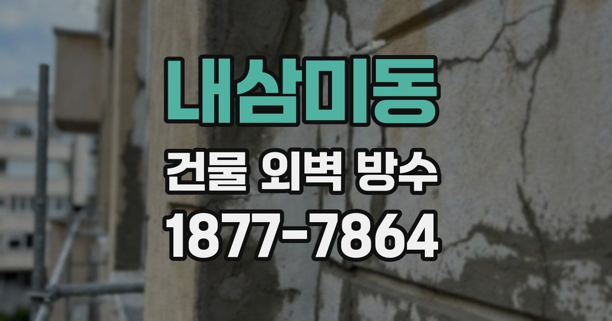내삼미동 건물 외벽 방수