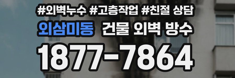 외삼미동 건물 외벽 방수