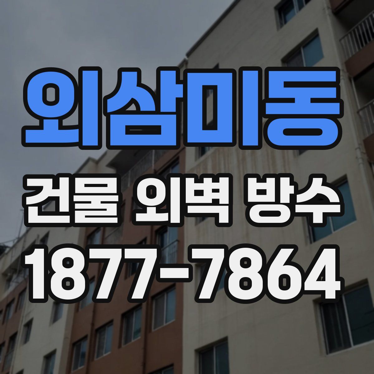 외삼미동 건물 외벽 방수